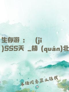 生存游戲：隨機(jī)SSS天賦