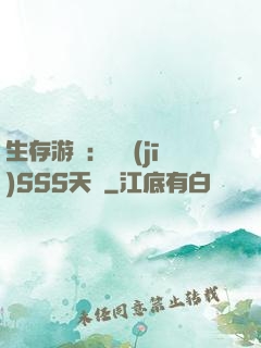 生存游戲：隨機(jī)SSS天賦