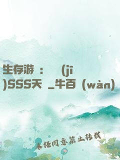 生存游戲：隨機(jī)SSS天賦