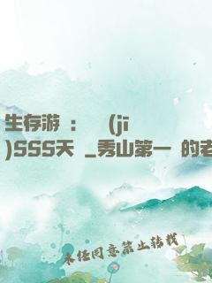 生存游戲：隨機(jī)SSS天賦