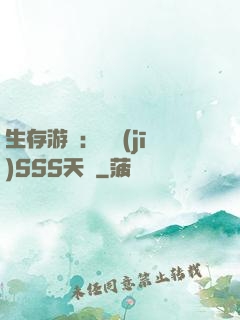 生存游戲：隨機(jī)SSS天賦
