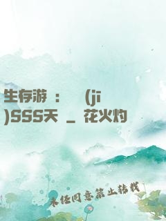 生存游戲：隨機(jī)SSS天賦