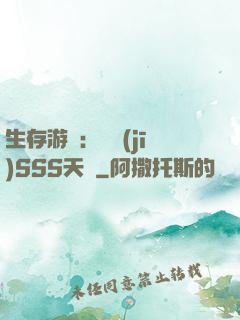 生存游戲：隨機(jī)SSS天賦