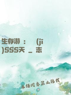 生存游戲：隨機(jī)SSS天賦
