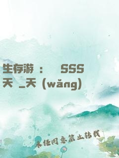 生存游戲：隨機SSS天賦