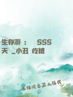 生存游戲：隨機SSS天賦
