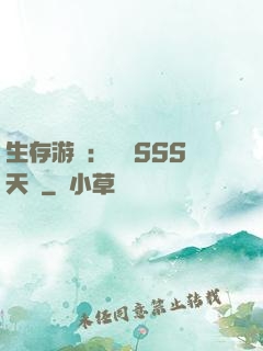 生存游戲：隨機SSS天賦