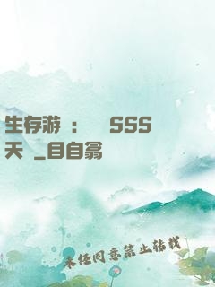 生存游戲：隨機SSS天賦