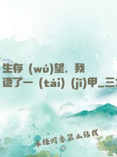 生存無(wú)望，我造了一臺(tái)機(jī)甲