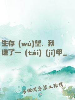生存無(wú)望，我造了一臺(tái)機(jī)甲
