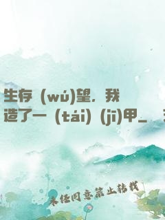 生存無(wú)望，我造了一臺(tái)機(jī)甲