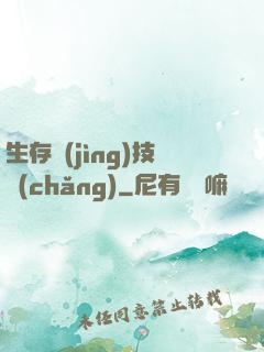 生存競(jìng)技場(chǎng)