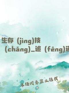 生存競(jìng)技場(chǎng)