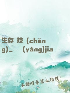 生存競技場(chǎng)