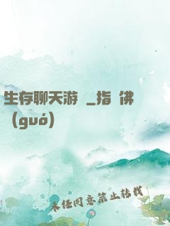 生存聊天游戲