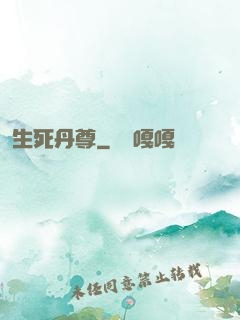 生死丹尊