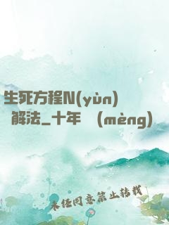 生死方程N(yùn)種解法