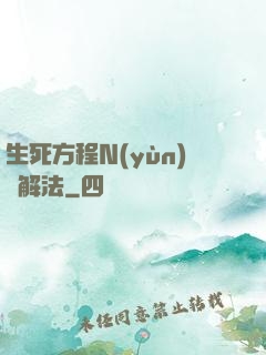 生死方程N(yùn)種解法