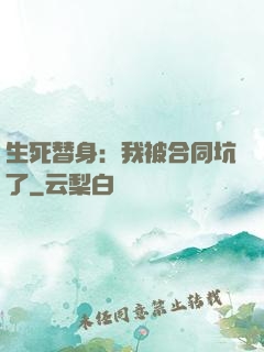 生死替身：我被合同坑了