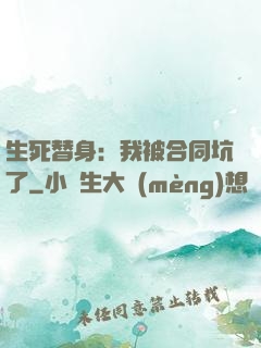 生死替身：我被合同坑了