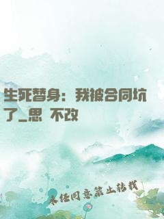 生死替身：我被合同坑了
