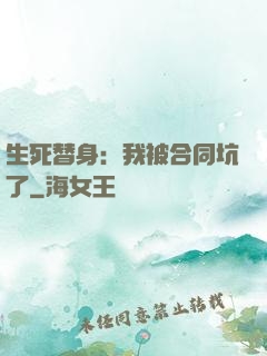 生死替身：我被合同坑了