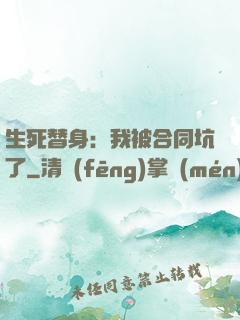 生死替身：我被合同坑了