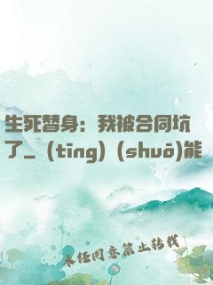 生死替身：我被合同坑了