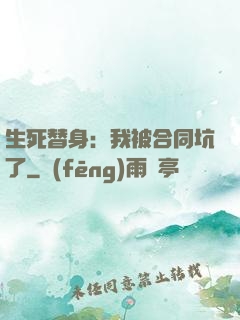 生死替身：我被合同坑了