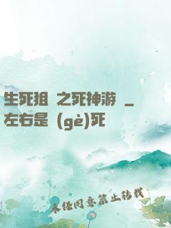 生死狙擊之死神游戲
