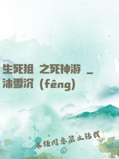 生死狙擊之死神游戲