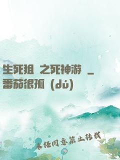 生死狙擊之死神游戲