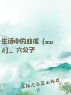 生活中的心理學(xué)