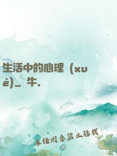 生活中的心理學(xué)