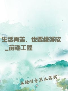 生活再苦，也要懂得欣賞