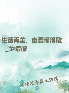 生活再苦，也要懂得欣賞