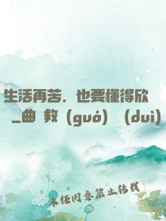 生活再苦，也要懂得欣賞