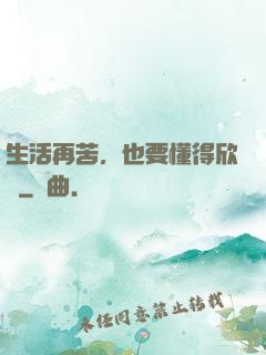 生活再苦，也要懂得欣賞