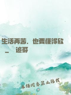 生活再苦，也要懂得欣賞