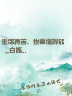 生活再苦，也要懂得欣賞