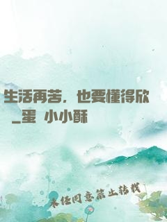 生活再苦，也要懂得欣賞