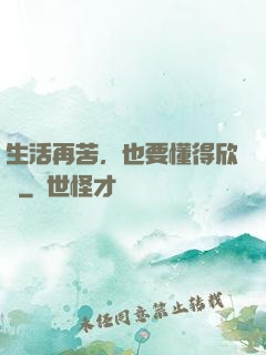 生活再苦，也要懂得欣賞