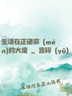 生活在正道宗門(mén)的大魔頭