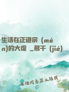 生活在正道宗門(mén)的大魔頭
