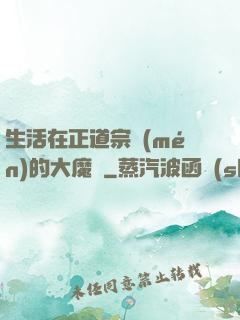 生活在正道宗門(mén)的大魔頭