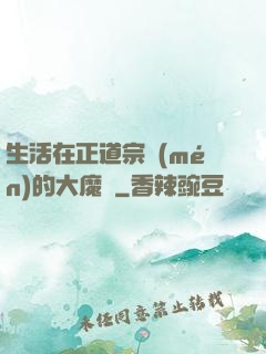 生活在正道宗門(mén)的大魔頭