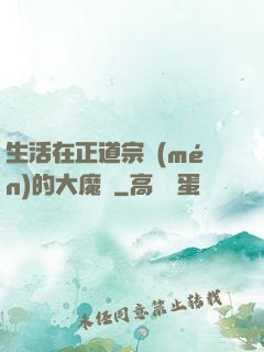 生活在正道宗門(mén)的大魔頭