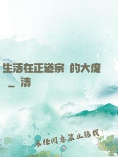 生活在正道宗門的大魔頭