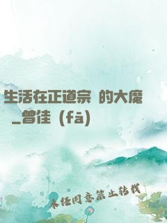 生活在正道宗門的大魔頭