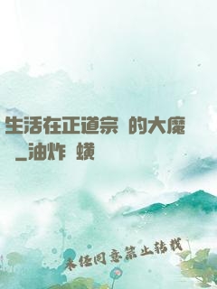 生活在正道宗門的大魔頭